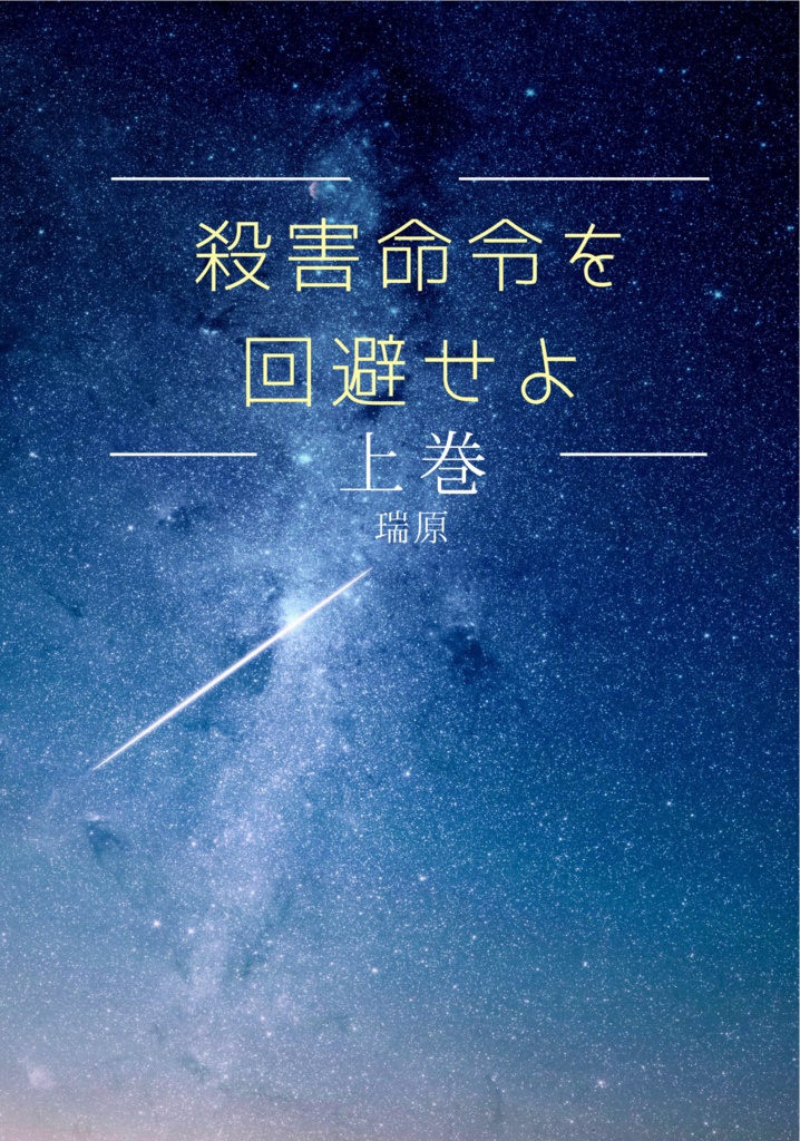 【全巻セット】【文スト太宰夢】殺害命令を回避せよ【上中下＋後日談】　