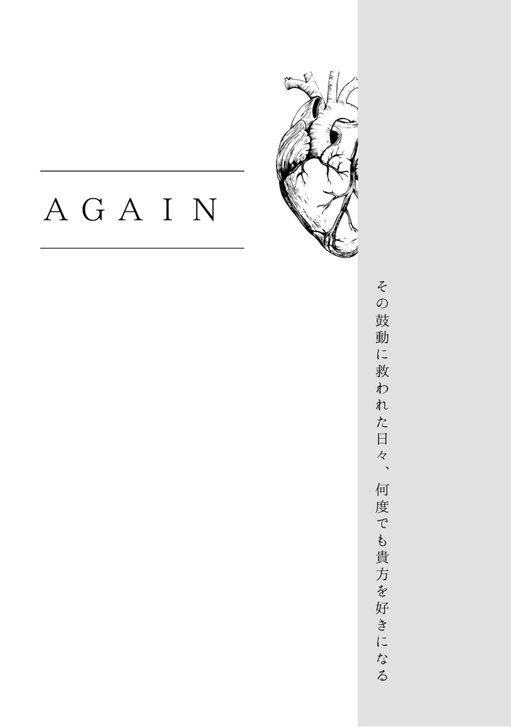 【入荷予定あり】AGAIN【ハガレン大佐夢】