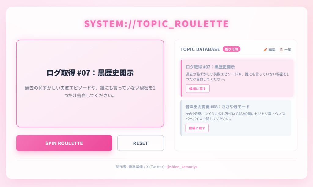 話題ルーレット