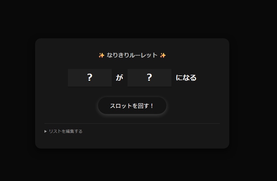なりきりルーレット