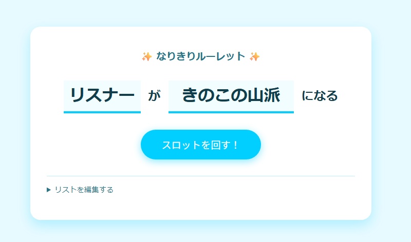 なりきりルーレット