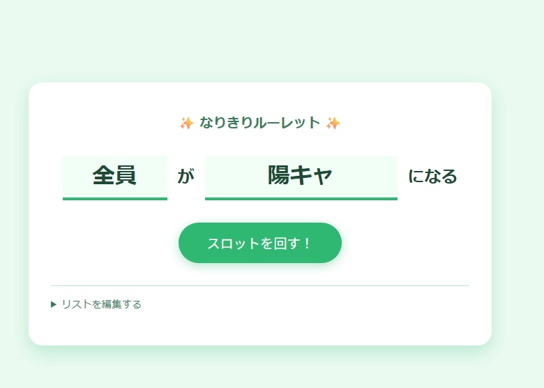 なりきりルーレット