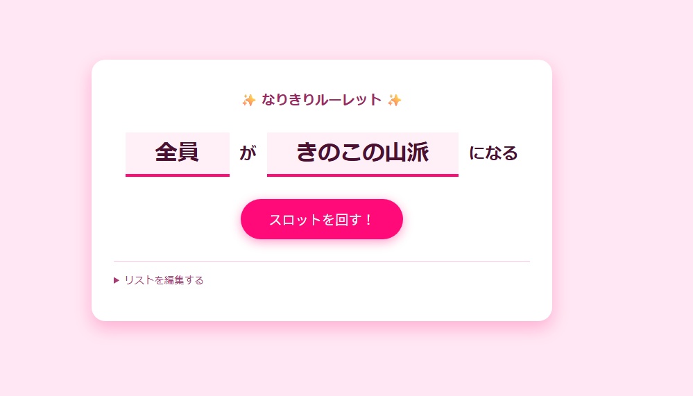 なりきりルーレット