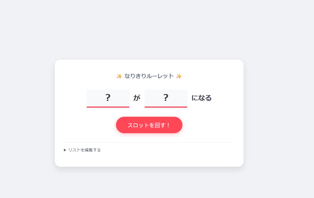 なりきりルーレット