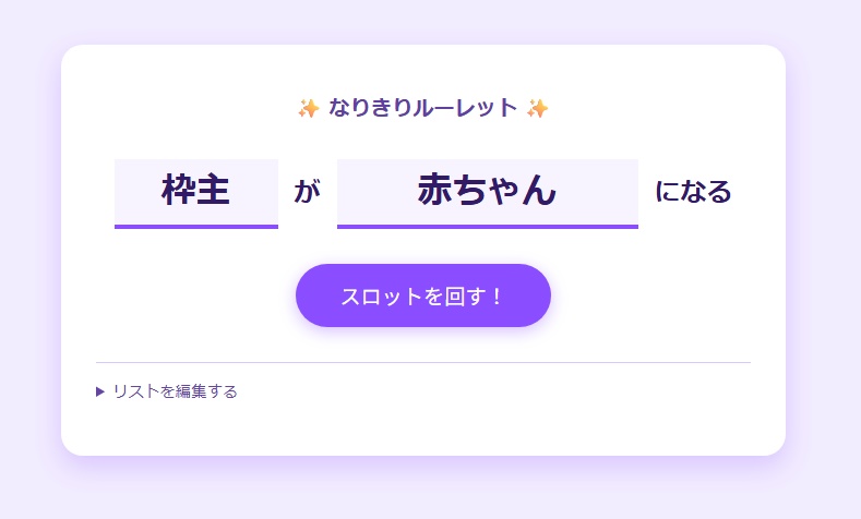 なりきりルーレット