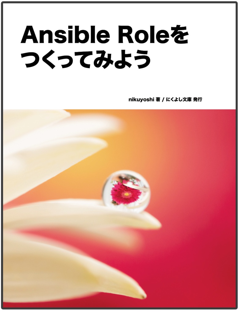 Ansible Roleをつくってみよう【技術書典5】【電子書籍】