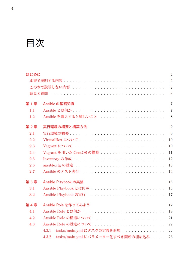 Ansible Roleをつくってみよう【技術書典5】【電子書籍】