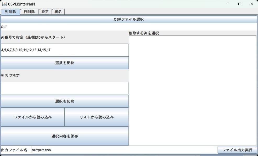 CSVLighterNaN〜メモ帳で開けないCSVファイルの列・行の削除〜