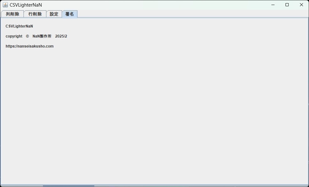 CSVLighterNaN〜メモ帳で開けないCSVファイルの列・行の削除〜