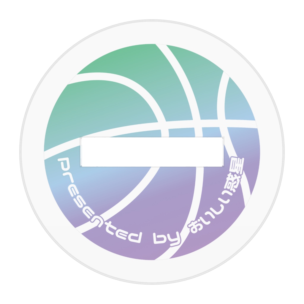 リョ三アクスタ