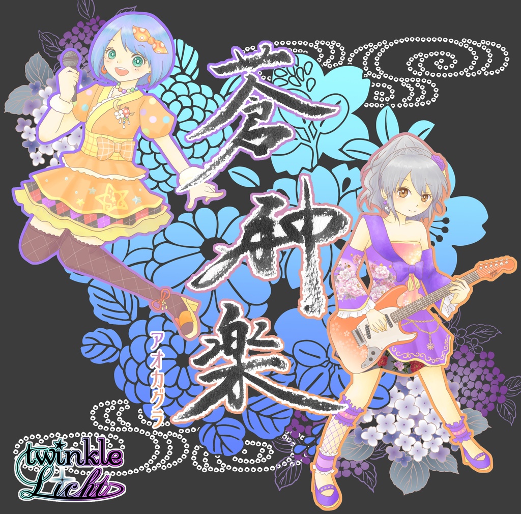 【CD】蒼神楽-アオカグラ-