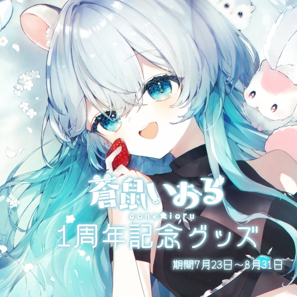 【販売終了】いおる1周年記念グッズ