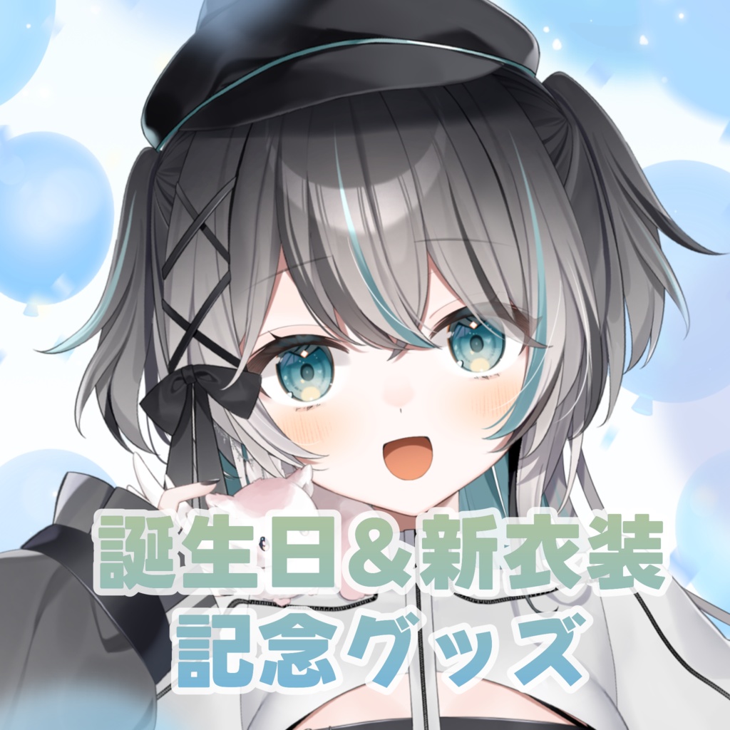 【販売終了】新衣装記念グッズ