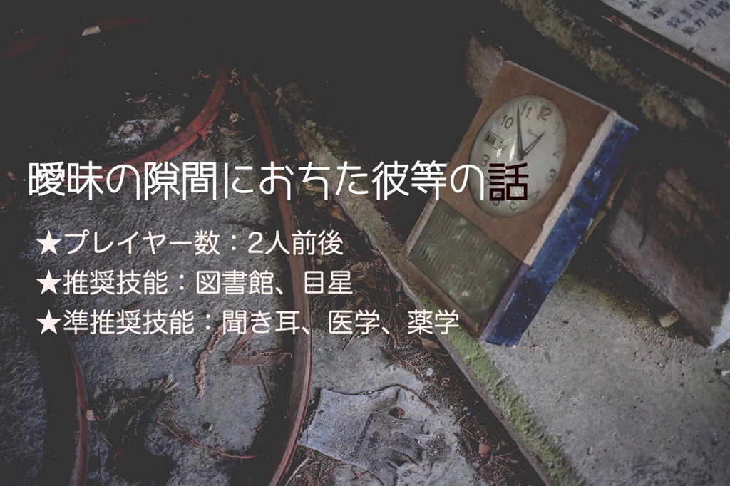 クトゥルフ神話TRPG「曖昧の隙間におちた彼等の話」オリジナルシナリオ