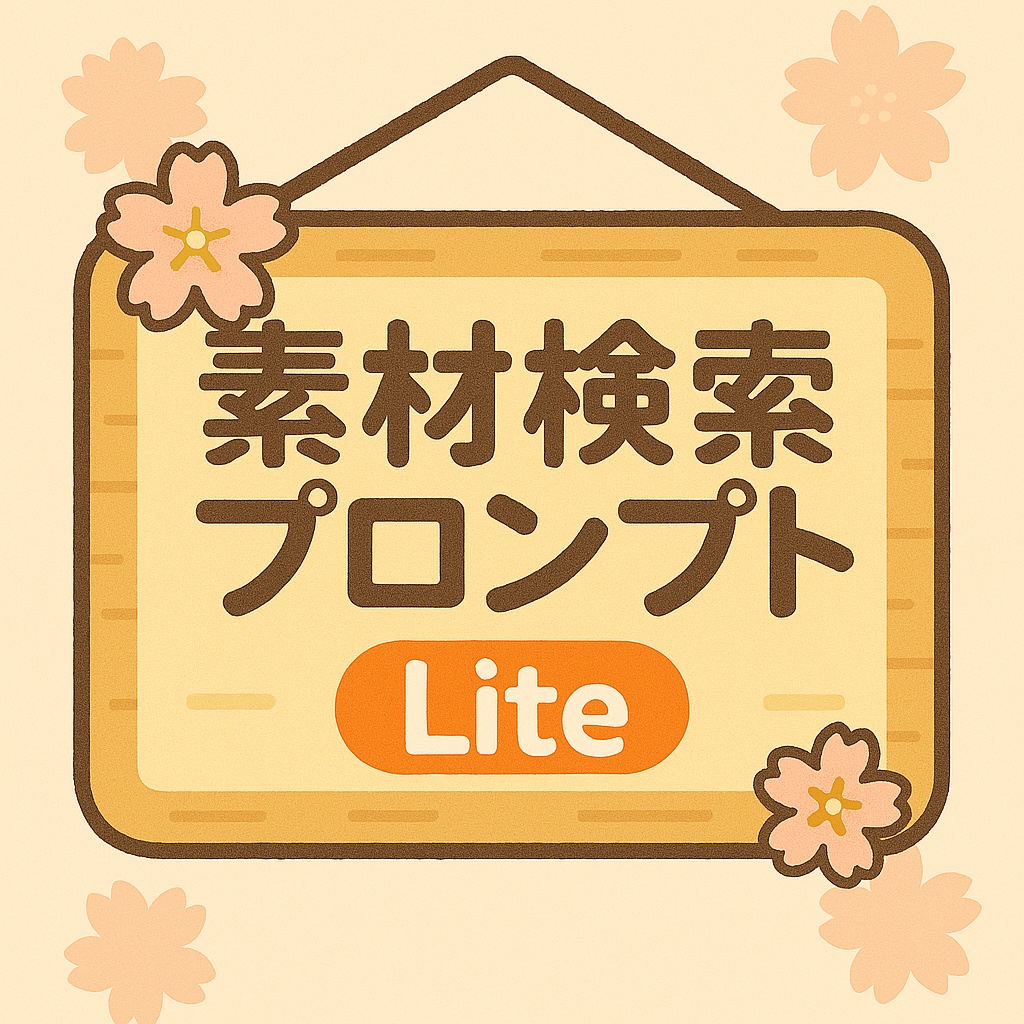 【ChatGPT用】素材検索プロンプト Lite｜縦型ショート動画向けフリー素材リンクを自動生成！
