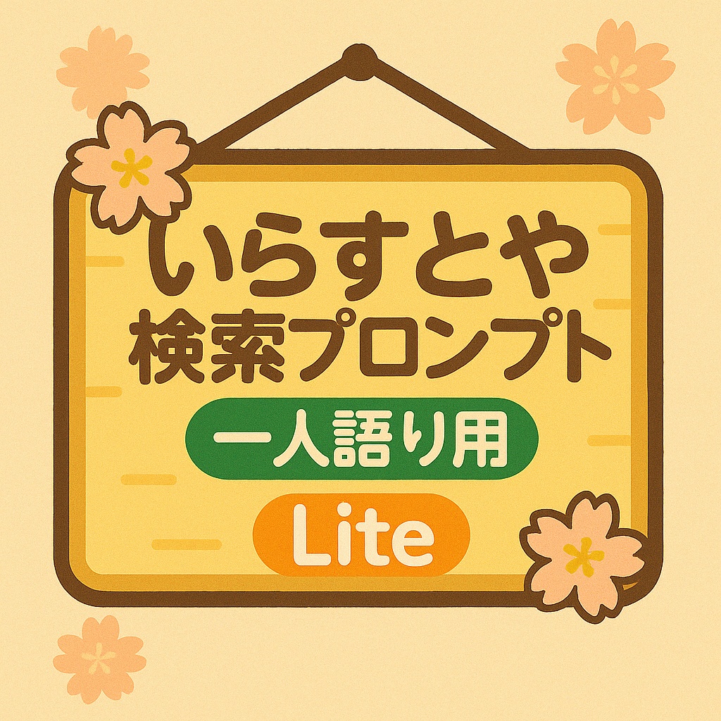 【ChatGPT用】素材検索プロンプト Lite|一人語りショート動画の素材リンクを自動提案!