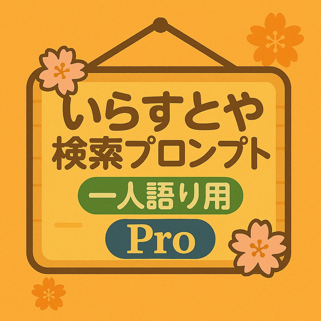 【ChatGPT用】いらすとや検索プロンプト Pro|一人語りショート動画の素材探しを一瞬で!