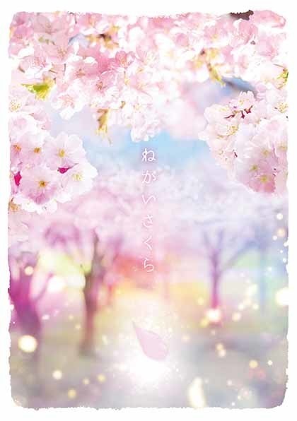 ねがいさくら
