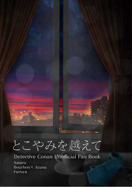 とこやみを越えて