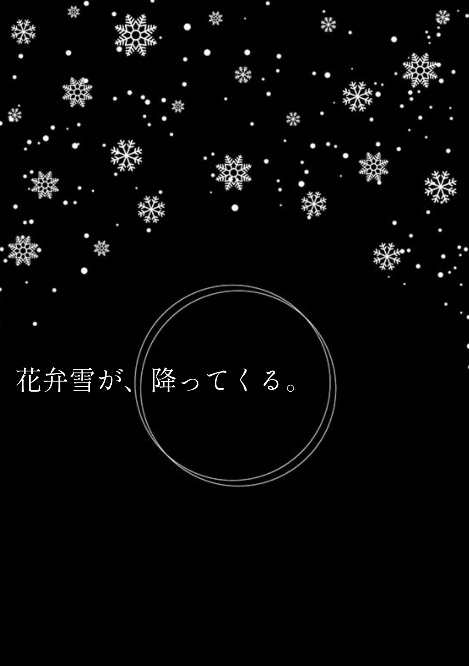 「花弁雪が、降ってくる。」痛いが言えないﾜｽくんの話