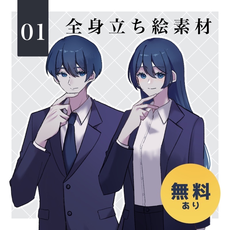 【無料版あり】全身立ち絵男女セット01