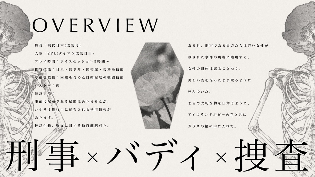 【CoC6版本文無料】拝啓 君へ、アイスランドポピーの花束を【SPLL:E191465】