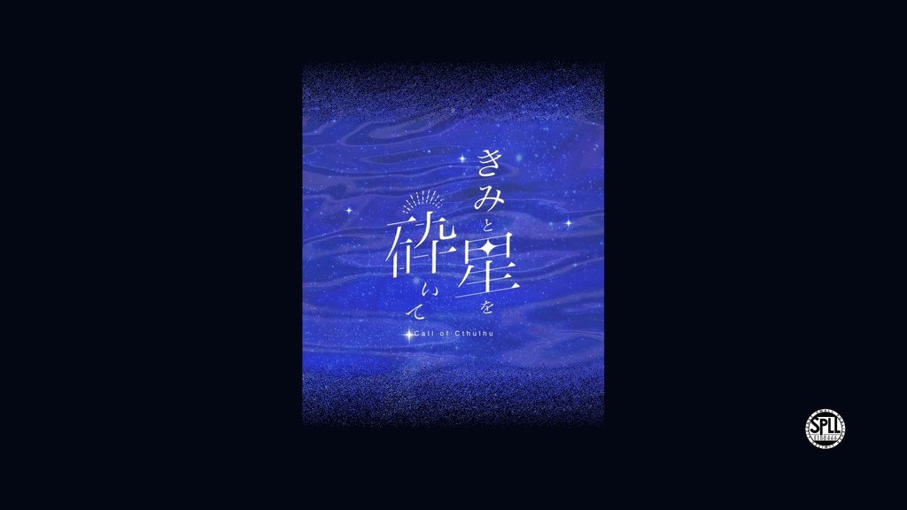 【CoC6版本文無料】きみと星を砕いて【SPLL:E188466】