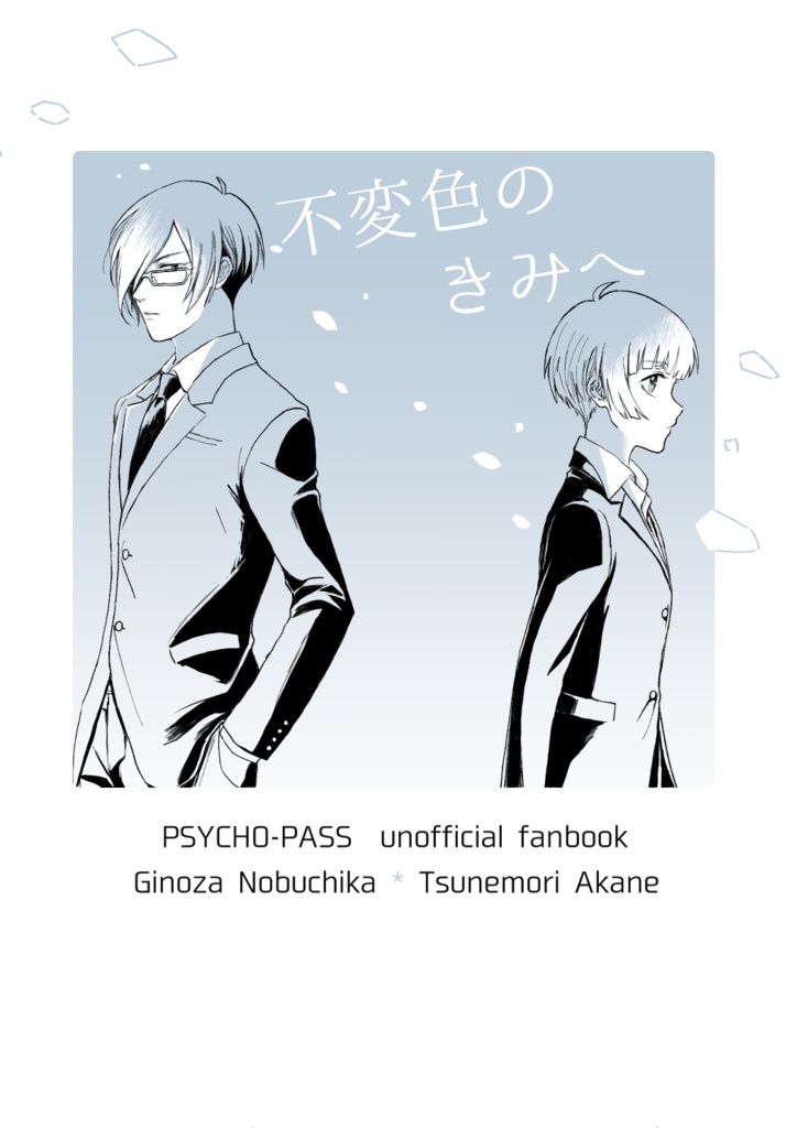 不変色のきみへ