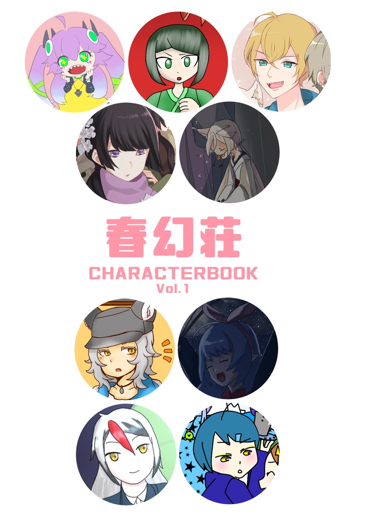 春幻荘 CHARACTERBOOK Vol.1
