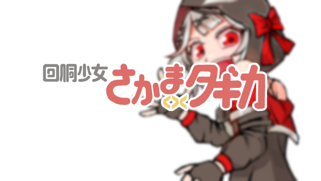 非公式 沙花叉クロヱスロット 回胴少女サカマ<><タギカ