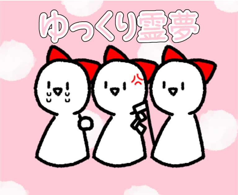 冒険の書式ゆっくり霊夢