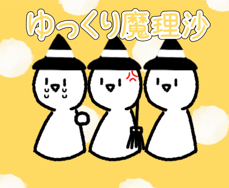 冒険の書式ゆっくり魔理沙