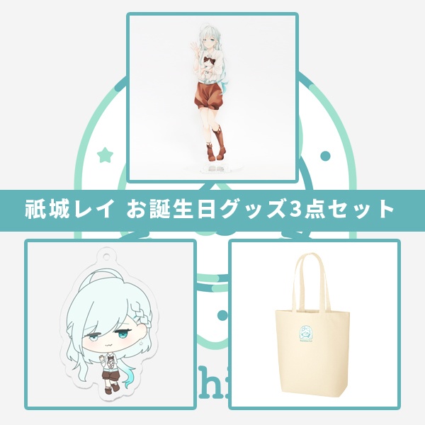 【受注生産】祇城レイ お誕生日3点セット