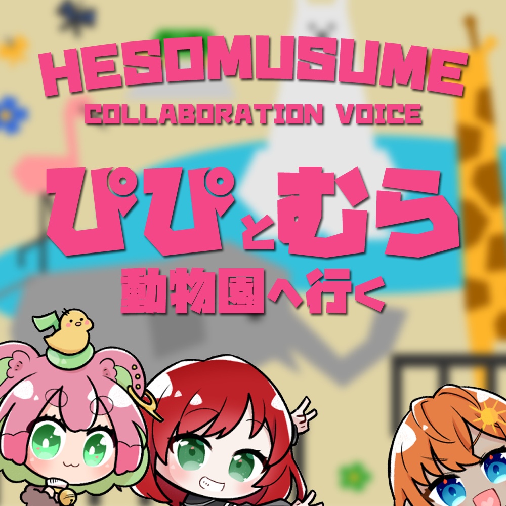 【へそ娘】へそ娘コラボボイス「ぴぴとむら動物園へ行く」【シチュボ】
