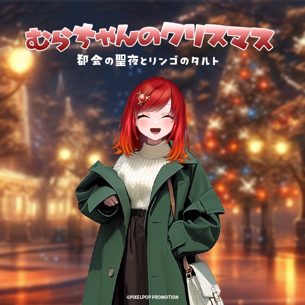 【Murra】むらちゃんのクリスマス-都会の聖夜とリンゴのタルト-【シチュエーションボイス】