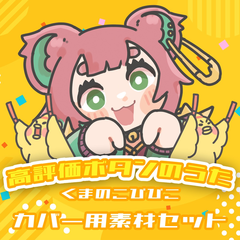 【くまのこぴぴこ】高評価ボタンのうた カバー用素材【オリジナルソング】
