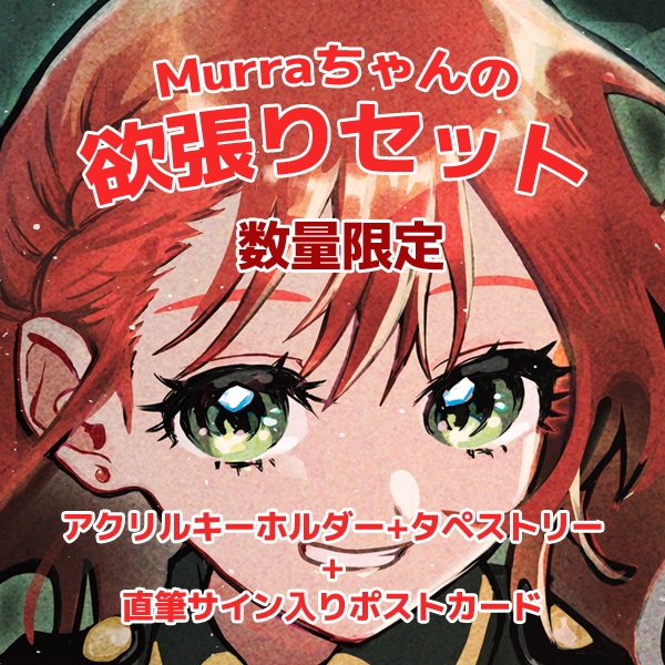 【Murra】数量限定 Murraちゃんの欲張りセット【数量限定】