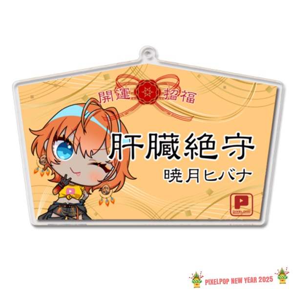【謹賀新年】ピクセルポップ 2025開運アクリル絵馬【受注生産】