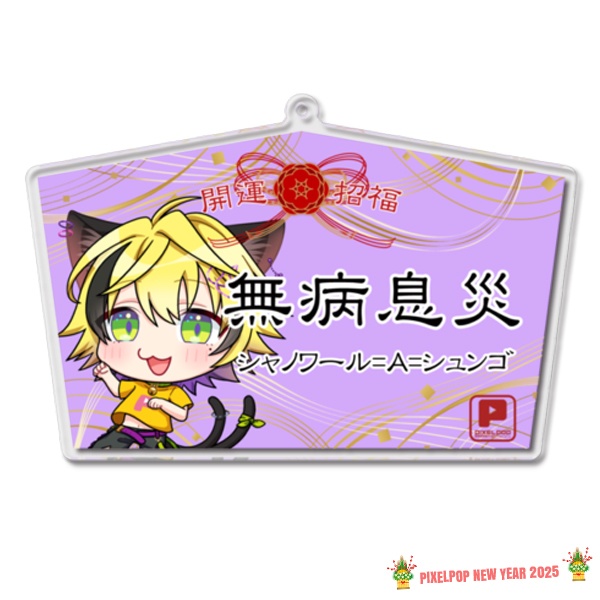 【謹賀新年】ピクセルポップ 2025開運アクリル絵馬【受注生産】