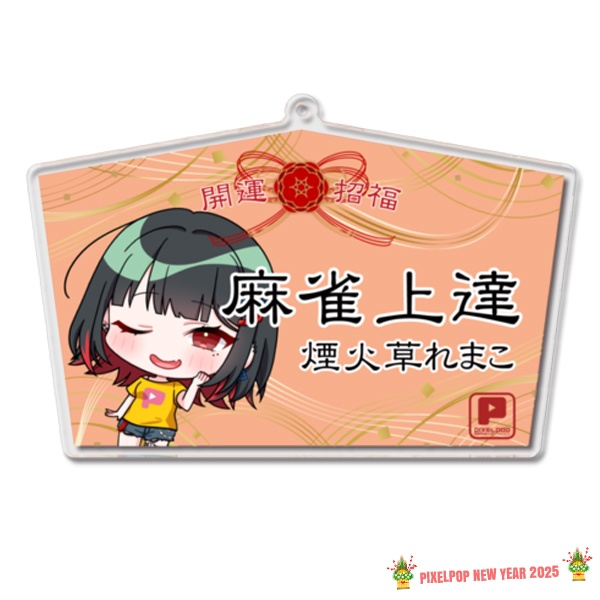 【謹賀新年】ピクセルポップ 2025開運アクリル絵馬【受注生産】