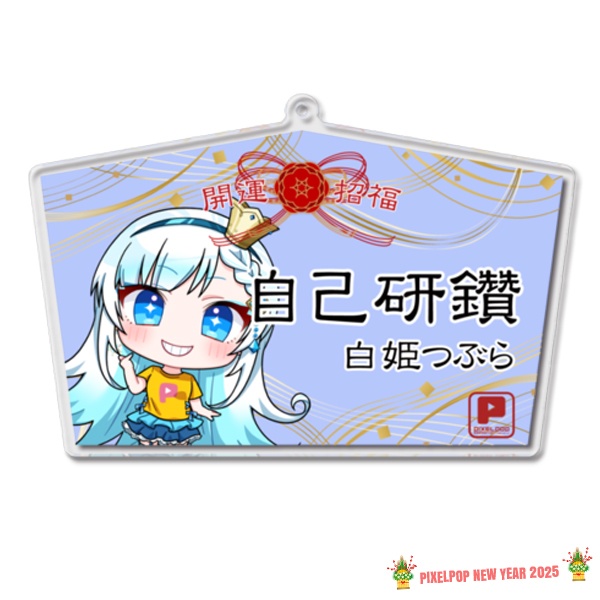 【謹賀新年】ピクセルポップ 2025開運アクリル絵馬【受注生産】