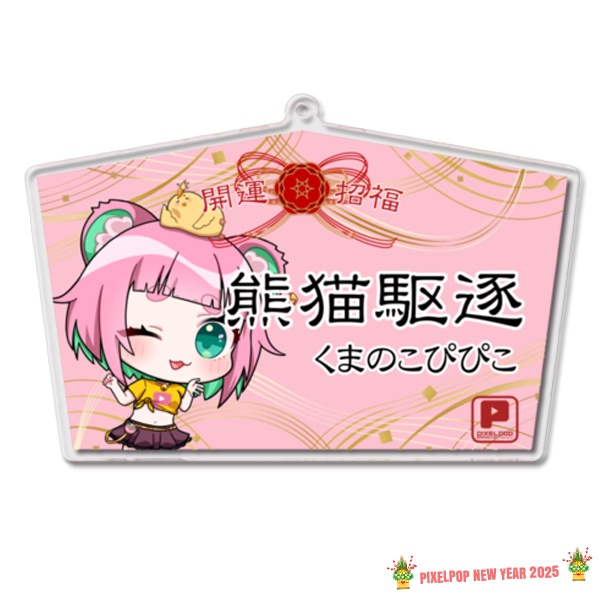 【謹賀新年】ピクセルポップ 2025開運アクリル絵馬【受注生産】