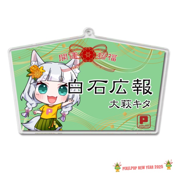 【謹賀新年】ピクセルポップ 2025開運アクリル絵馬【受注生産】
