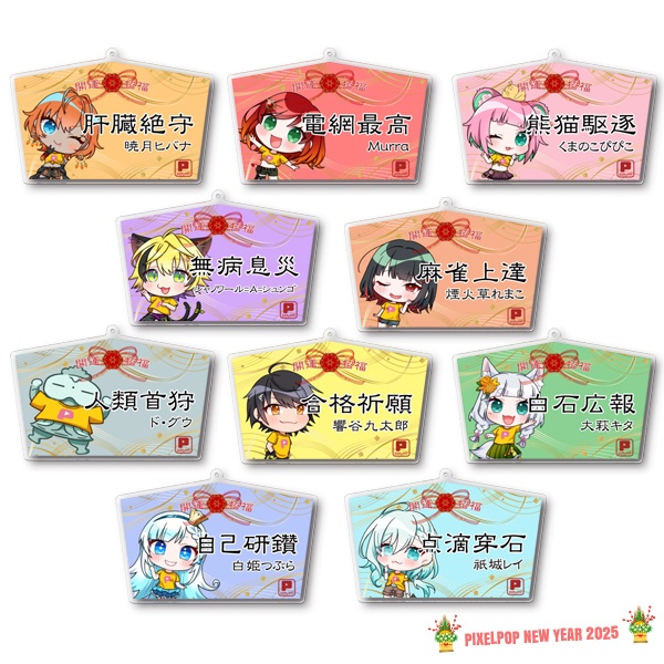 【謹賀新年】ピクセルポップ 2025開運アクリル絵馬【受注生産】