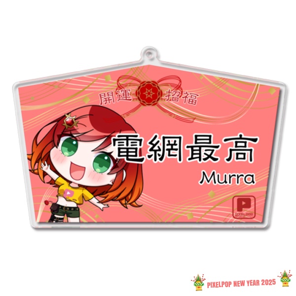 【謹賀新年】ピクセルポップ 2025開運アクリル絵馬【受注生産】