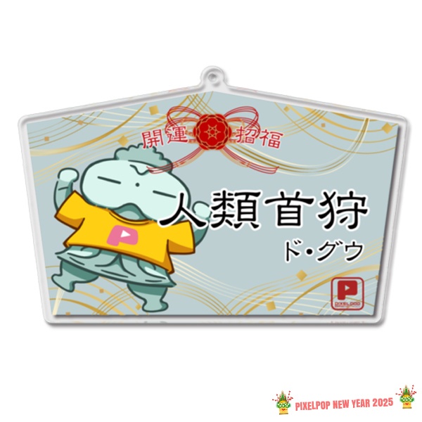 【謹賀新年】ピクセルポップ 2025開運アクリル絵馬【受注生産】