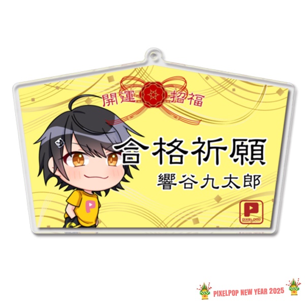 【謹賀新年】ピクセルポップ 2025開運アクリル絵馬【受注生産】