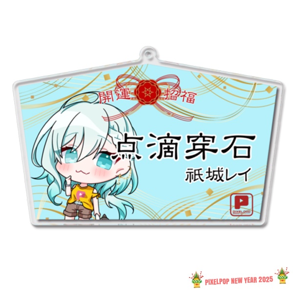 【謹賀新年】ピクセルポップ 2025開運アクリル絵馬【受注生産】
