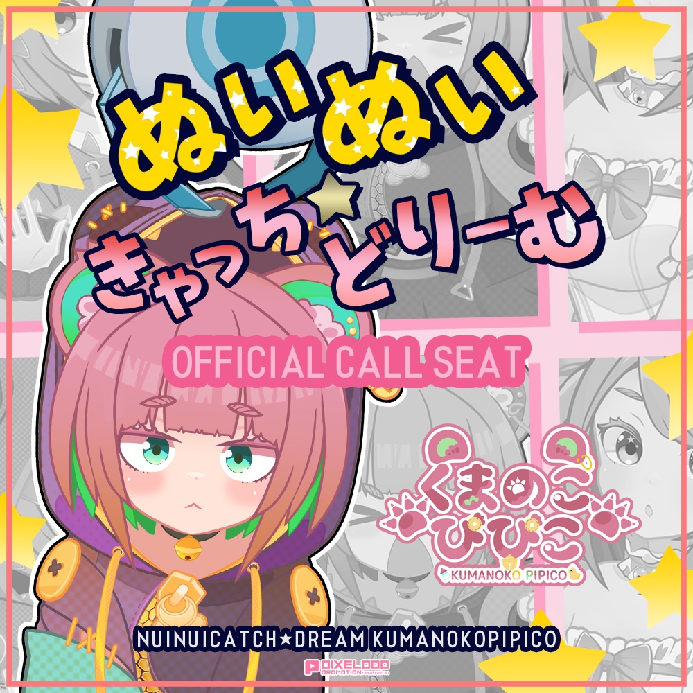【くまのこぴぴこ】ぬいぬいきゃっち★どりーむ コール表