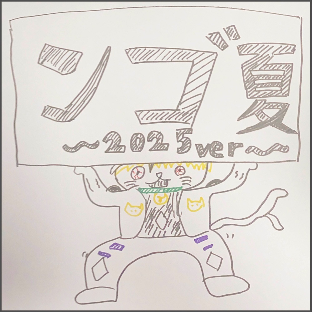 【シャノワール=A=シュンゴ】ンゴ夏2025 -完全版- 